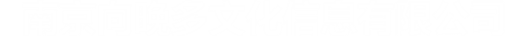 南京向晚多文化信息有限公司